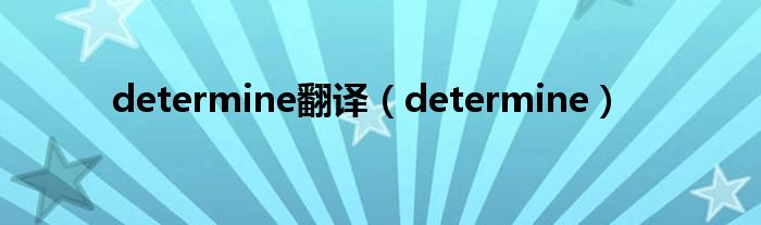 determine翻译（determine）