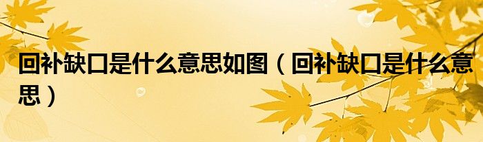 回补缺口是什么意思如图（回补缺口是什么意思）