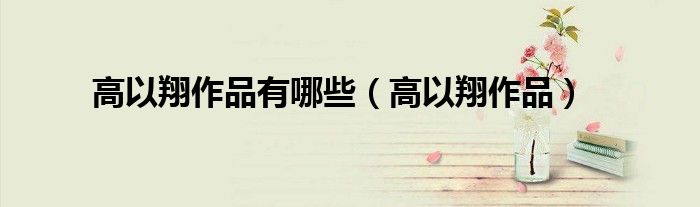 高以翔作品有哪些（高以翔作品）