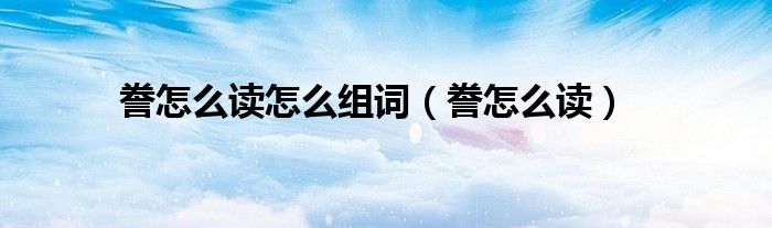 誊怎么读怎么组词(誊怎么读)