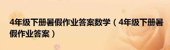 4年级下册暑假作业答案数学(4年级下册暑假作业答案)