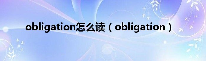 obligation怎么读(obligation)