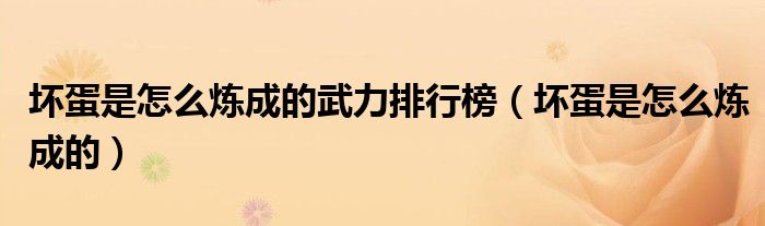 坏蛋是怎么炼成的武力排行榜(坏蛋是怎么炼成的)