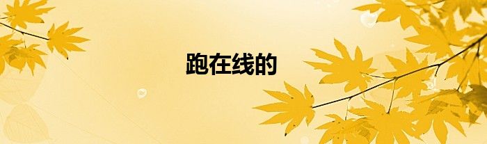 跑在线的