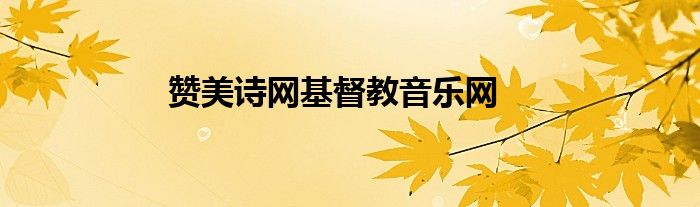 赞美诗网基督教音乐网