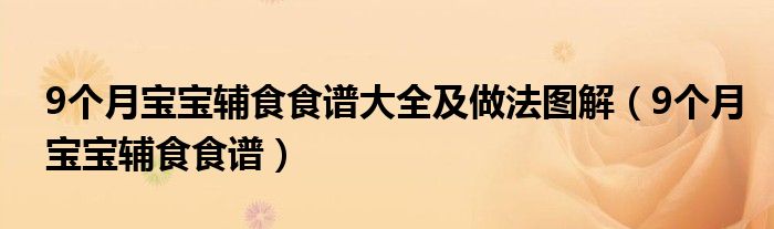 9个月宝宝辅食食谱大全及做法图解(9个月宝宝辅食食谱)