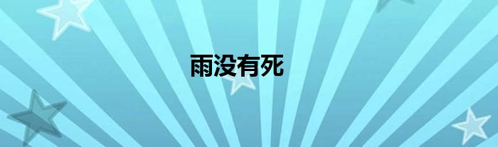雨没有死