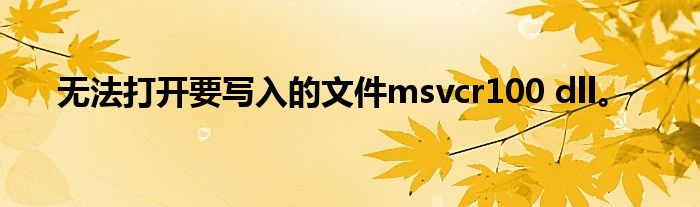 无法打开要写入的文件msvcr100 dll。