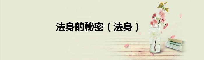 法身的秘密（法身）