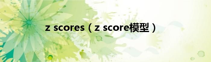 z scores(z score模型)