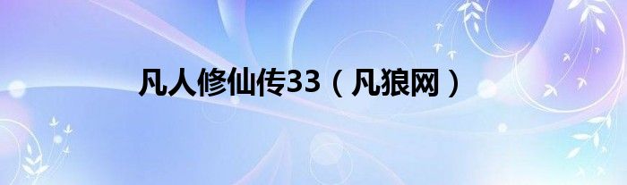 凡人修仙传33(凡狼网)
