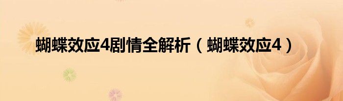 蝴蝶效应4剧情全解析(蝴蝶效应4)