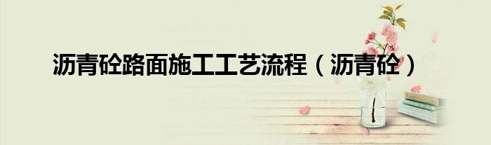 沥青砼路面施工工艺流程(沥青砼)