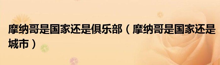 摩纳哥是国家还是俱乐部(摩纳哥是国家还是城市)