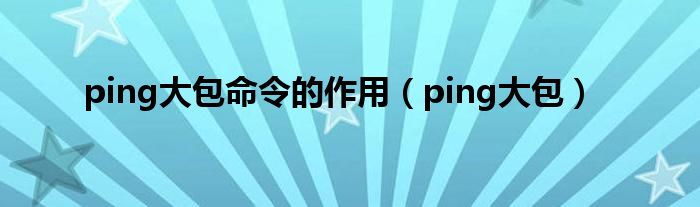 ping大包命令的作用(ping大包)