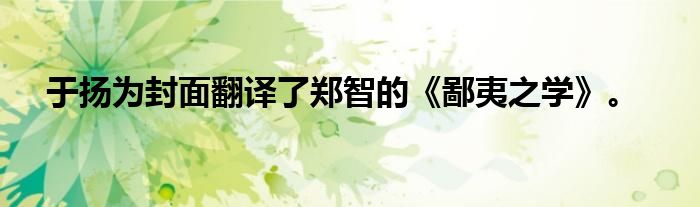 于扬为封面翻译了郑智的《鄙夷之学》。
