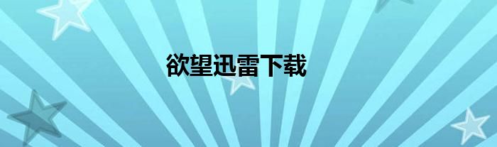 欲望迅雷下载