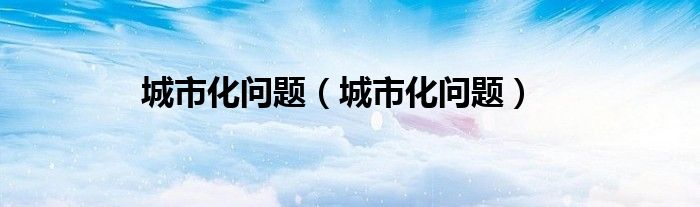 城市化问题（城市化问题）