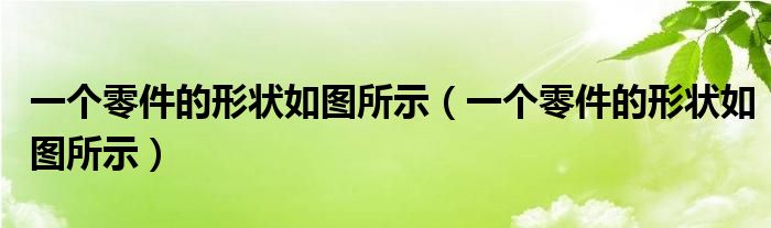 一个零件的形状如图所示(一个零件的形状如图所示)