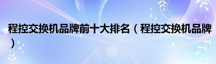 程控交换机品牌前十大排名(程控交换机品牌)