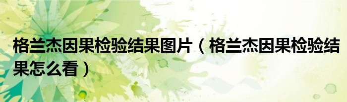 格兰杰因果检验结果图片(格兰杰因果检验结果怎么看)