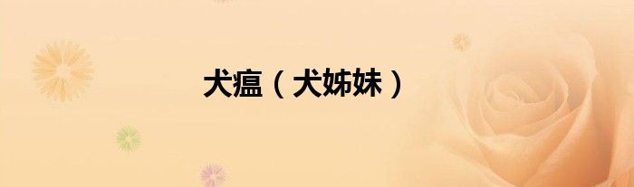 犬瘟（犬姊妹）