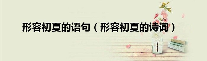 形容初夏的语句(形容初夏的诗词)