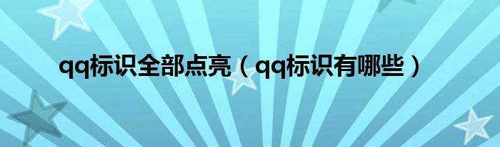 qq标识全部点亮(qq标识有哪些)