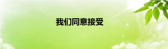 我们同意接受