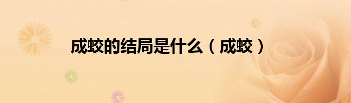 成蛟的结局是什么(成蛟)