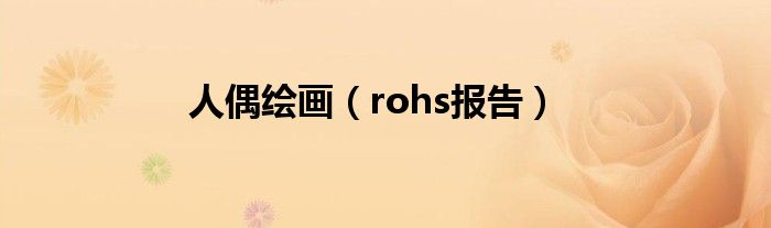 人偶绘画(rohs报告)