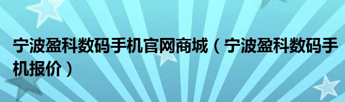 宁波盈科数码手机官网商城（宁波盈科数码手机报价）