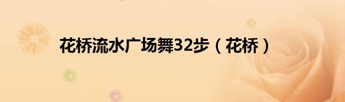 花桥流水广场舞32步(花桥)