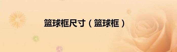 篮球框尺寸(篮球框)
