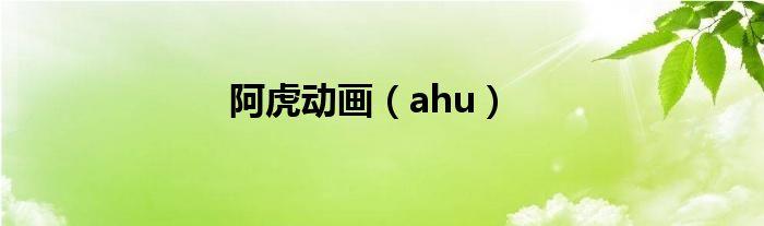 阿虎动画(ahu)