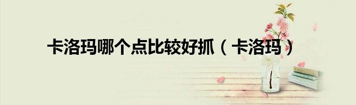 卡洛玛哪个点比较好抓(卡洛玛)