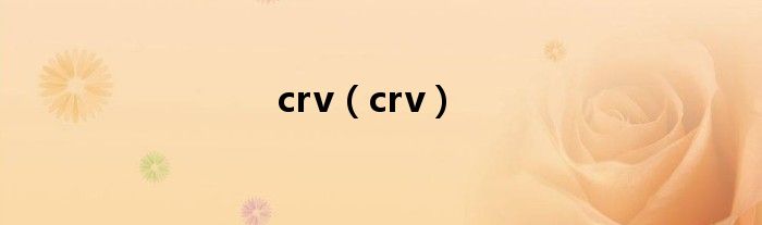 crv（crv）