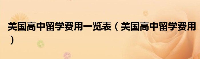 美国高中留学费用一览表(美国高中留学费用)