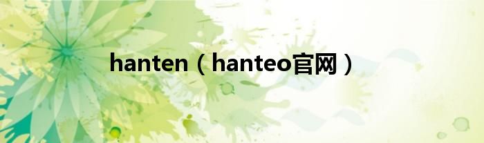 hanten(hanteo官网)