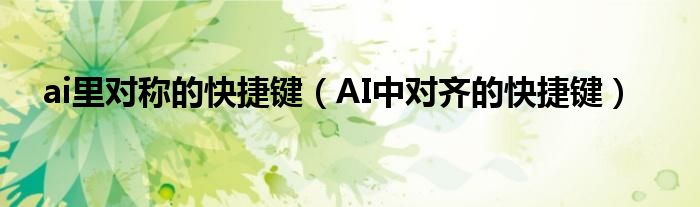 ai里对称的快捷键(AI中对齐的快捷键)