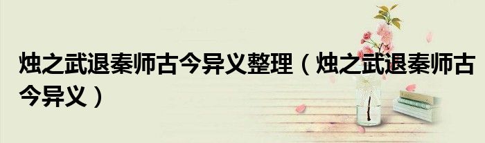 烛之武退秦师古今异义整理(烛之武退秦师古今异义)
