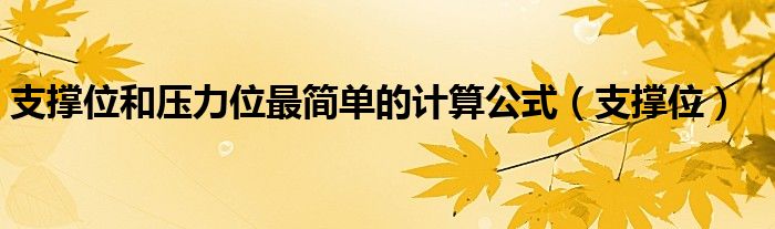 支撑位和压力位最简单的计算公式(支撑位)