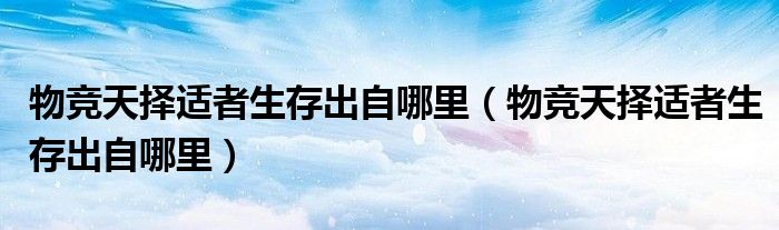 物竞天择适者生存出自哪里(物竞天择适者生存出自哪里)