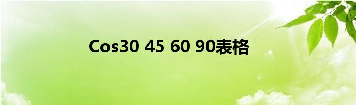 Cos30 45 60 90表格