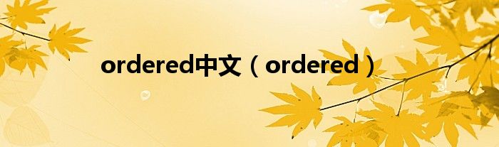 ordered中文(ordered)