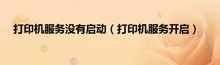 打印机服务没有启动(打印机服务开启)