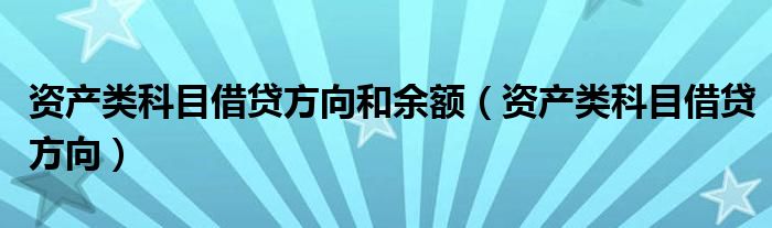 资产类科目借贷方向和余额(资产类科目借贷方向)