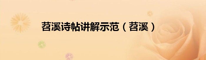 苕溪诗帖讲解示范(苕溪)