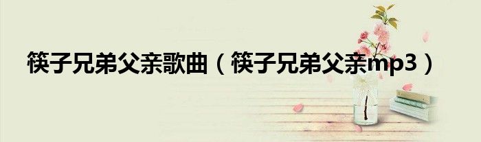 筷子兄弟父亲歌曲(筷子兄弟父亲mp3)