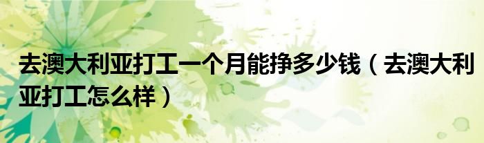 去澳大利亚打工一个月能挣多少钱(去澳大利亚打工怎么样)